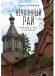 Павел Кузнецов - Нечаянный рай. Путешествие к истокам (сборник)