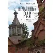 Постер книги Нечаянный рай. Путешествие к истокам (сборник)