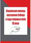 Ирина Павлова - Социальная помощь населению Сибири в годы мировых войн XX века