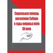 Постер книги Социальная помощь населению Сибири в годы мировых войн XX века