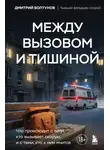 Дмитрий Болтунов - Между вызовом и тишиной. Что происходит с теми, кто вызывает скорую, и с теми, кто к ним мчится