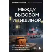 Постер книги Между вызовом и тишиной. Что происходит с теми, кто вызывает скорую, и с теми, кто к ним мчится