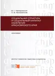 Анна Немировская - Социальная структура и социальный капитал населения Красноярского края