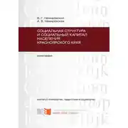 Постер книги Социальная структура и социальный капитал населения Красноярского края