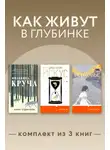 Полина Максимова - Как живут в глубинке. Комплект из 3 книг