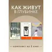 Постер книги Как живут в глубинке. Комплект из 3 книг