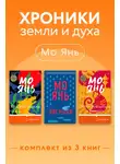 Мо Янь - Хроники земли и духа. Комплект из 3 книг