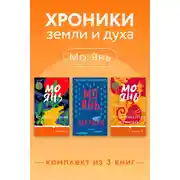 Постер книги Хроники земли и духа. Комплект из 3 книг