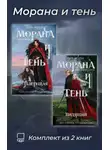 Лия Арден - Морана и тень. Комплект из 2 книг