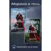 Постер книги Морана и тень. Комплект из 2 книг