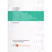 Постер книги Управление инвестиционной привлекательностью в целях обеспечения ресурсно-инновационного развития региона