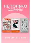 Чухе Ким - Не только дорамы. Комплект из 3 книг