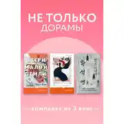 Постер книги Не только дорамы. Комплект из 3 книг