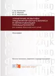 Ирина Ферова - Управление развитием предприятий малого бизнеса в обрабатывающей промышленности (на примере Красноярского края)