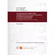 Постер книги Управление развитием предприятий малого бизнеса в обрабатывающей промышленности (на примере Красноярского края)
