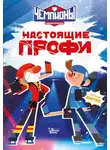 Юлия Каштанова - Чемпионы. Настоящие профи