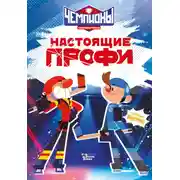 Постер книги Чемпионы. Настоящие профи