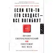 Постер книги Если кто-то его создаст – все погибнут. Почему сверхчеловеческий ИИ уничтожит нас всех