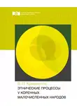 Виктор Кривоногов - Этнические процессы у коренных малочисленных народов