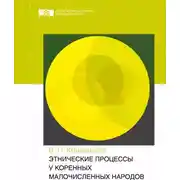 Постер книги Этнические процессы у коренных малочисленных народов