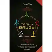 Постер книги Тайны Бацзы: древняя китайская мудрость для современной жизни. Как управлять судьбой