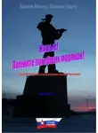 Виктор Блытов - Живые! Помните погибших моряков! Книга 2