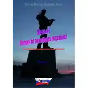 Постер книги Живые! Помните погибших моряков! Книга 2