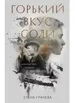 ЕЛЕНА ГРАНЕВА (ОУЭНС) - Горький вкус соли. Дилогия