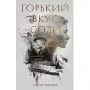 Постер книги Горький вкус соли. Дилогия