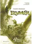 Тамара Михеева - Шумсы