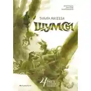 Постер книги Шумсы