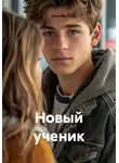 Катя Ми - Новый ученик