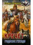 Ерофей Трофимов - Кречет. Родовое гнездо