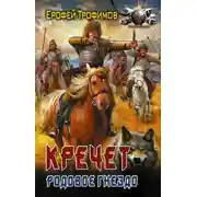Постер книги Кречет. Родовое гнездо