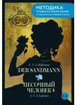 Эрнст Теодор Амадей Гофман - Der Sandmann / Песочный человек. B1-B2