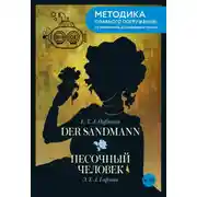 Постер книги Der Sandmann / Песочный человек. B1-B2