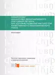 Ирина Янкина - Мониторинг финансово-экономического состояния региона как условие развития институтов качественного экономического роста