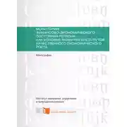 Постер книги Мониторинг финансово-экономического состояния региона как условие развития институтов качественного экономического роста