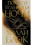 Холли Блэк - Похитительница Ночи