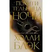 Постер книги Похитительница Ночи