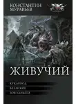 Константин Муравьев - Живучий: Кукловод. Безликие. Зов Баньши