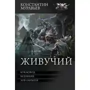 Постер книги Живучий: Кукловод. Безликие. Зов Баньши