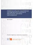 Татьяна Савельева - Первоначальное накопление человеческого капитала ресурсами системы образования