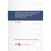 Постер книги Первоначальное накопление человеческого капитала ресурсами системы образования
