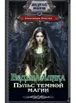 Александра Власова - Ведьма Алика. Пульс темной магии