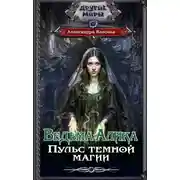 Постер книги Ведьма Алика. Пульс темной магии