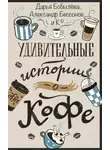 Юрий Гельман - Удивительные истории о кофе