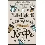 Постер книги Удивительные истории о кофе