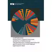 Постер книги Современные психолого-педагогические аспекты и технологии тренировочно-соревновательной деятельности в спортивных единоборствах