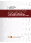 Маргарита Манушкина - Формирование математической компетентности студентов направления подготовки «Прикладная информатика» на бипрофессиональной основе